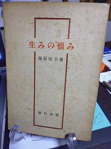 生みの悩み　藤原咲平著　日本の天皇と軍閥　故岩波茂雄氏への弔辞　颱風随筆　原子力と科学者の夢　新日本の気象業務の在方　風土国策