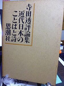 寺田透評論集　近代日本のことばと詩　久保栄の文体　荷風と白鳥　宮沢賢治の童話の世界　「四季」側面観　伊東静雄全集　詩の復権は可能か