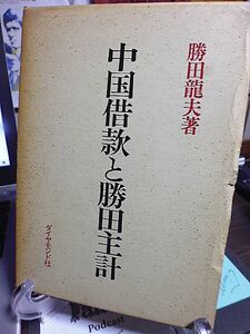 中国借款と勝田主計　朝鮮・中国と勝田主計　寺内内閣の財政経済政策　西原借款関連資料　ワシントン体制と勝田　震災外債・金解禁　