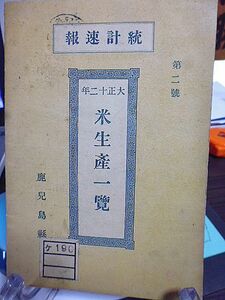 統計速報　大正十二年　鹿児島県　米生産一覧　米収穫高市町村別表　
