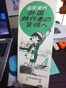 1969年　通関案内 外国旅行者の皆様へ　大蔵省関税局税関　出国のときの税関手続　入国のときの免税基準と税関手続　輸入禁止品　