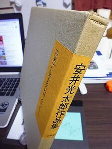 安井光太郎 作品集　音楽との交わりによるパンチュール　1986年　求龍堂　定価15,000円　