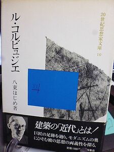 ル・コルビュジェ　20世紀思想家文庫　八束はじめ著　建築における近代とは何だったのか、巨人の真の姿を立体的に浮彫する！