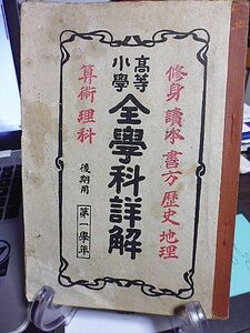 高等小学全学科詳解　第一学年　後期用　修身　読本　書方　歴史　地理　算術　理科　明治39年　精華堂書店　