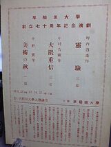 昭和27年　早稲田大学・創立七十周年記念演劇パンフレット　於大隈講堂　坪内逍遥作・霊験　中村吉蔵作・大隈重信　中野実作・美術の秋　_画像1