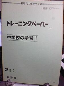 新時代の教育学習誌　トレーニングペーパー　教育社　昭和53年　中学1年　英語C　秀文出版「トータル・イングリッシュ」に準拠