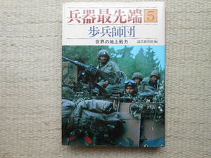 兵器最先端：歩兵師団（読売新聞社編）