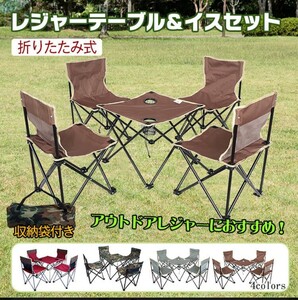 コーヒー色 5点セット アウトドア用 キャンプ チェア イス テーブル 新品