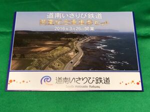2016年3月26日開業 道南いさりび鉄道 開業記念 乗車券 セット☆3730セット限定発売☆完売品☆JR北海道
