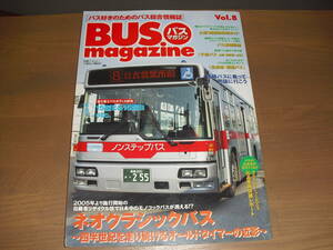 バスマガジンＶol.8　『ネオクラシックバス　～四半世紀を走り続けるオールドタイマーの近影～』他　‘04/12