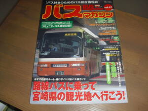 バスマガジンvol.27　『路線バスに乗って宮崎県の観光地へ行こう！』他　‘08/01　三菱ふそうエアロスター・いすゞエルガ・ジャーニーetc.