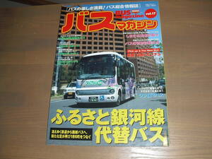 バスマガジンvol.17　『ふるさと銀河線代替バス』他　‘06/5　売切り！