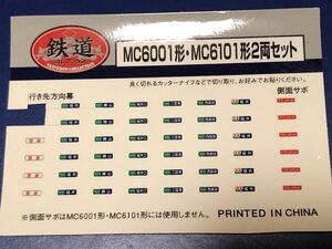 えちぜん鉄道　MC6001形　MC6101形　シール　ステッカー　鉄道コレクション