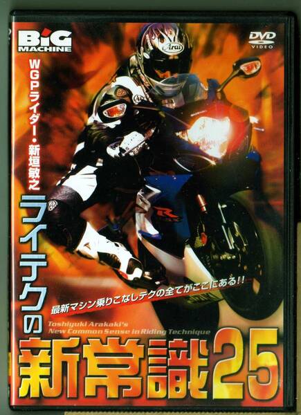 DVD◆WGPライダー新垣敏之 ライテクの新常識25◆NGB-092◆BIG MACHINE◆送料込み（ネコポス）