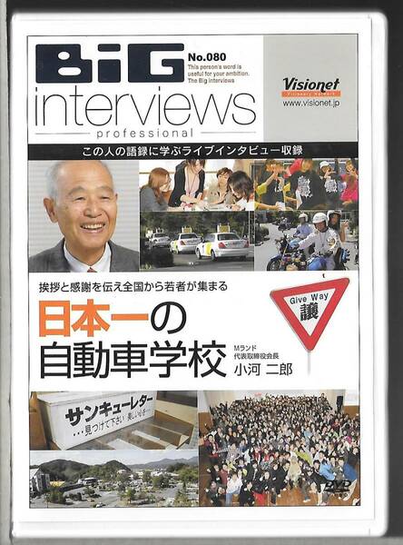 DVD◆BIGINTERVIEW No.080 挨拶と感謝を伝え全国から若者が集まる日本一の自動車学校/Mランド　小河 二郎◆VISIONET◆送料込み（ネコポス）