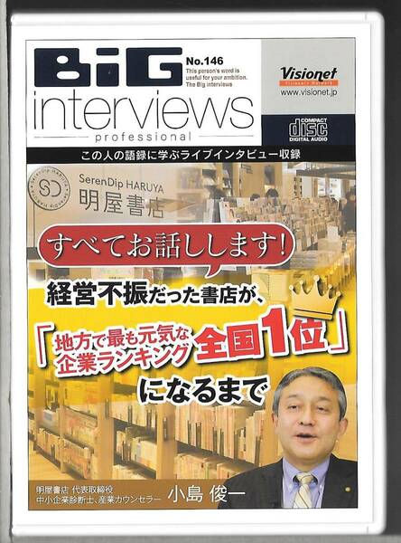 2枚組CD◆BIG Interviews/No.146「経営不振だった書店が、「地方で最も元気な企業ランキング全国1位」になるまで」小島俊一◆送込(ネコポス