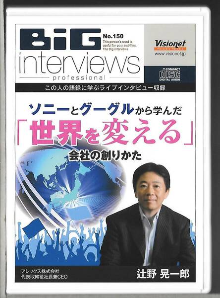 2枚組CD◆BIG Interviews/No.150「ソニーとグーグルから学んだ「世界を変える」会社の創りかた」辻野 晃一郎◆送料込み（ネコポス）