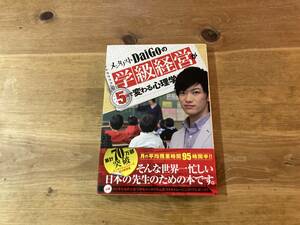 メンタリストDaiGoの学級経営が5分で変わる心理学