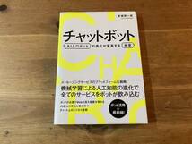 チャットボット AIとロボットの進化が変革する未来 金城 辰一郎 (著) _画像1