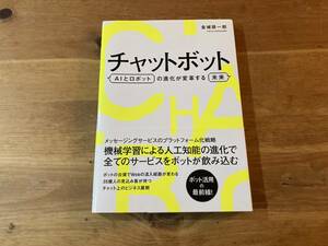 チャットボット AIとロボットの進化が変革する未来 金城 辰一郎 (著) 