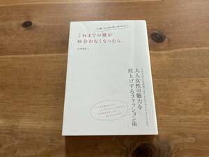 これまでの服が似合わなくなったら。 「40歳、おしゃれの壁」を乗り越える! 山本 あきこ (著) 