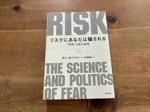 リスクにあなたは騙される 「恐怖」を操る論理 ダン・ガードナー (著)