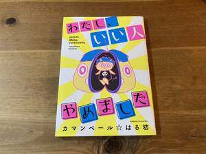 わたし、いい人やめました カマンベール☆ はる坊 (著) 