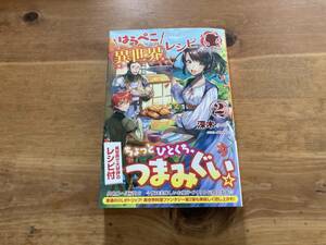 はらぺこさんの異世界レシピ 2 創刊5周年記念SSペーパー付 深木 (著)