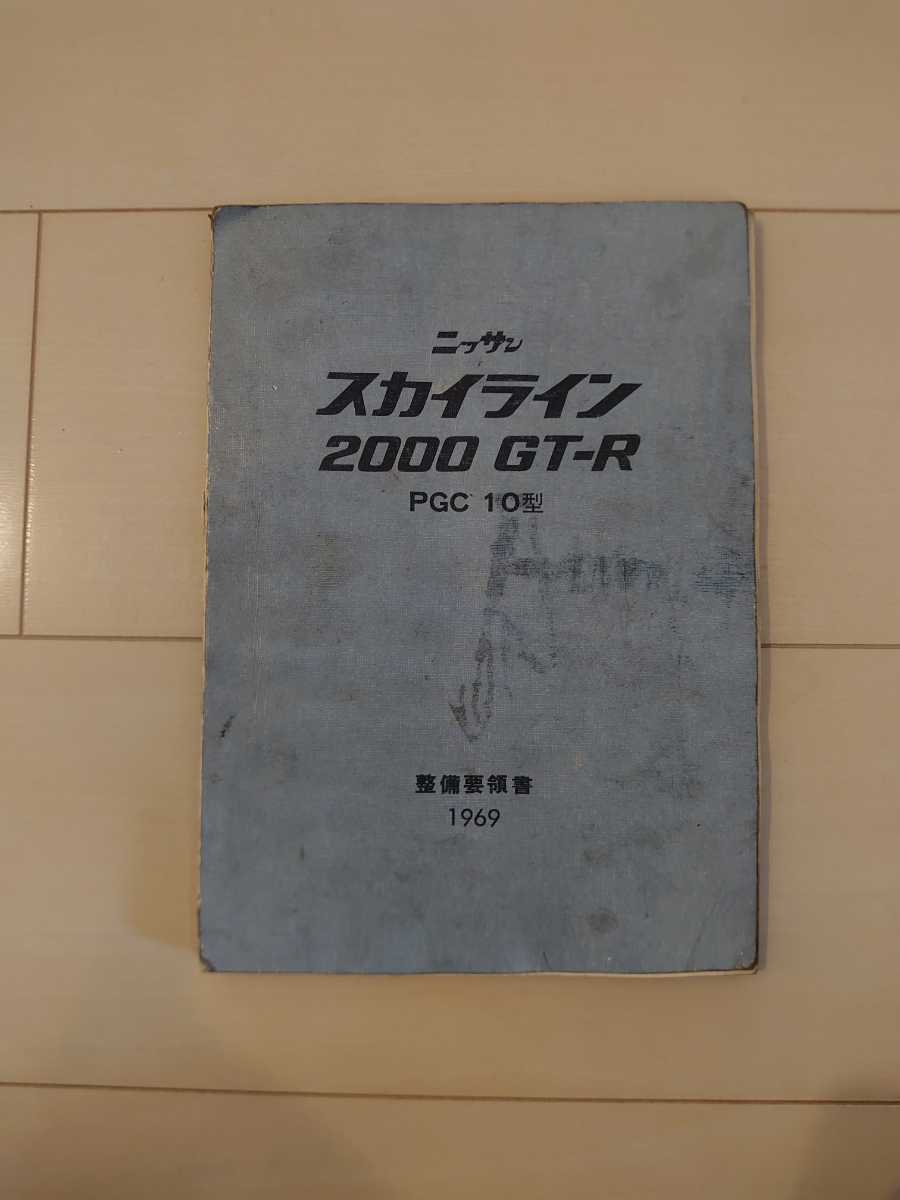 スカイラインGT-R整備要領書コピー オンライン卸売り growthcenter