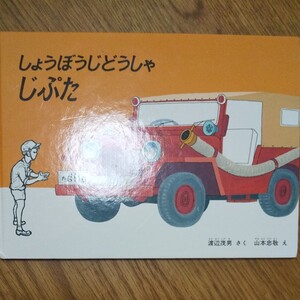 しょうぼうじどうしゃじぷた 中古