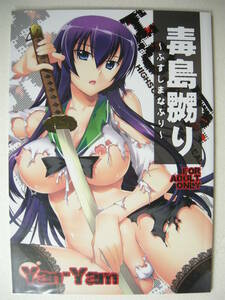 学園黙示録 HIGHSCHOOL OF THE DEAD 毒島嬲り Yan-Yam