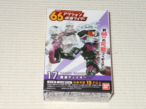 66アクション仮面ライダー 17 魔進チェイサー★新品未開封