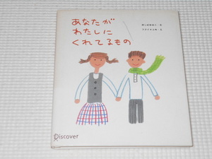 単行本 あなたがわたしにくれてるもの ほしばゆみこ