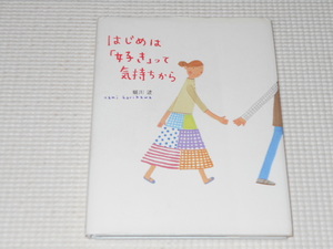 単行本 はじめは「好き」って気持ちから 堀川波