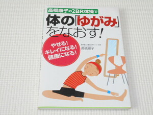 単行本 高橋順子の2BR体操で体の「ゆがみ」をなおす! やせる!キレイになる!健康になる!