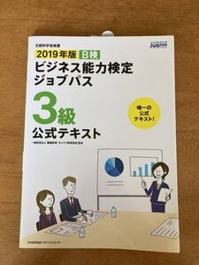 2019年版B検 ビジネス能力検定ジョブパス3級 公式テキスト