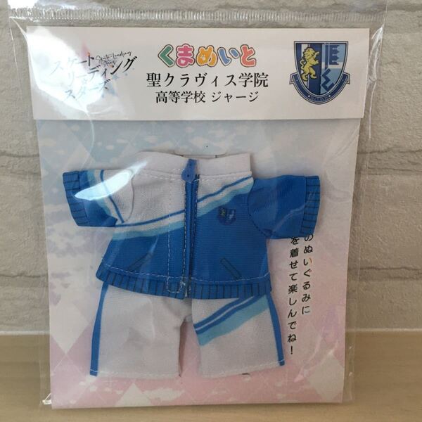 スケートリーディング☆スターズ/聖クラヴィス学院高等学校ジャージ くまめいと