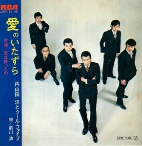 707【EP】内山田洋とクール・ファイブ　愛のいたずら≪貴重レコード≫