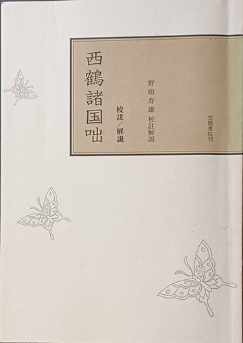 ◆◇送料無料！【西国諸国噺】　笠間書院刊◇◆