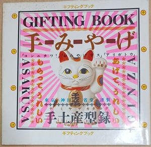 ◆◇送料無料！【手みやげ】　「ギフティングブック」 東京・神田・三省堂・謹製・手土産型録◇◆