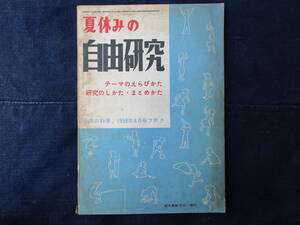 1958 year ( Showa era 33 year )8 month 1 day . writing . new light company issue [ child. science 1958 year 8 month number appendix summer vacation. free research ]