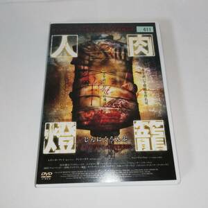 ◆人肉灯籠 じんにくらんぷ ◆1993年 香港映画 ◆レンタル版 ◆監督・脚本:アンドリュー・ラウ◆出演:レオン・カーファイ 他