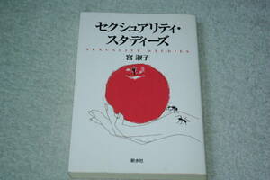 「セクシュアリティ・スタディーズ」宮淑子