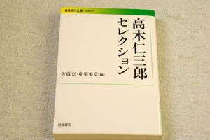 「高木仁三郎セレクション」 佐高信ほか編