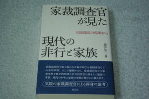 「家裁調査官が見た現代の非行と家族　　司法臨床の現場から」廣井亮一編