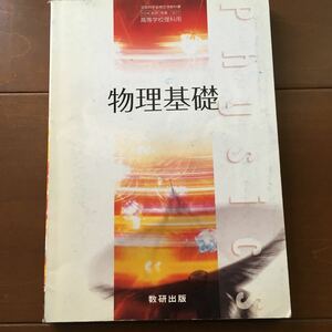 数研出版 物理基礎 文部科学省検定済教科書 高等学校理科用 104 数研 物理307 