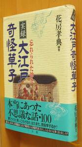 花房孝典 実録 大江戸奇怪草子 忘れられた神々 初版帯付