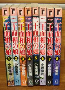 小原愼司 二十面相の娘 全8巻 小原慎司 20面相の娘