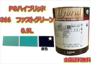 (在庫あり)関西ペイント　ＰＧハイブリッドエコ　366　0.9Ｌ　鈑金　塗装　補修　送料無料