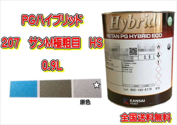 (在庫あり)関西ペイント PGハイブリッドエコ 207 HS 0.9L 鈑金 塗装 補修 送料無料